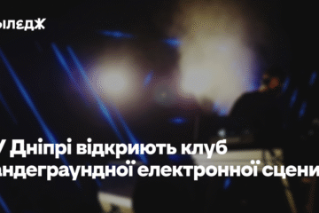 У Дніпрі відкриють клуб андеграундної електронної сцени