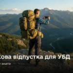 Додаткова відпустка для УБД: порядок та умови надання