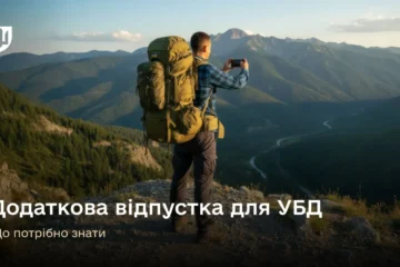 Додаткова відпустка для УБД: порядок та умови надання