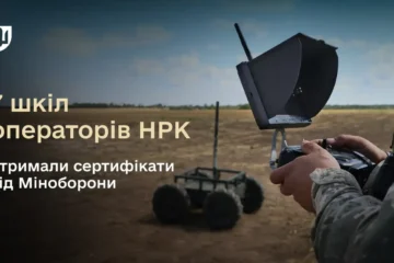 Міноборони сертифікувало перші 7 шкіл операторів наземних роботизованих комплексів