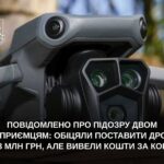 Повідомлено про підозру підприємцям, які обіцяли ввезти дрони, а вивезли за кордон 28 млн грн