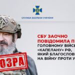 «Благословив рашистів на війну»: СБУ повідомила про підозру головному військовому «капелану» рф
