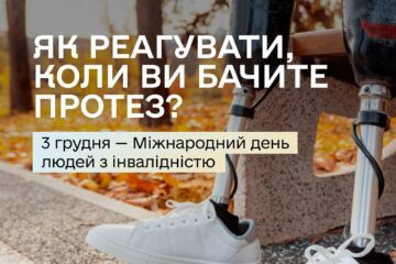 Чому важливо не питати про травму: поради до Міжнародного дня людей з інвалідністю