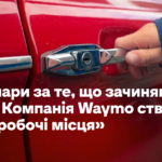 22 долари за те, що зачиняють двері. Компанія Waymo створює нові «робочі місця»