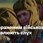 «Перестав шокати й прикрутив музику в авто». Як пораненим військовим відновлюють слух