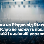 Stereo Plaza не можуть поділити колишній і нинішній управителі. На Різдво під клубом сталися сутички