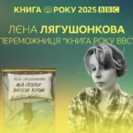 Ось переможці «Книги року BBC» 2025 року