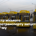 Е-реєстр міського електротранспорту запустять у 2027-му