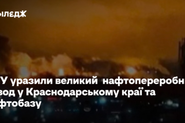 ЗСУ уразили великий нафтопереробний та нафтобазу в Росії