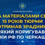 15 років тюрми отримав зрадник, який коригував атаки рф по Черкащині
