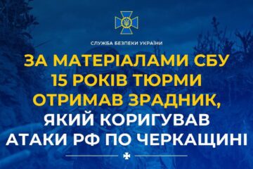 15 років тюрми отримав зрадник, який коригував атаки рф по Черкащині