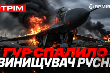 Операція ССО у Покровську, авіація працює по Вовчанську, «Примари» спалили МіГ-29 русні: стрім
