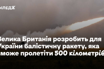 Велика Британія розробить для України балістичну ракету, яка зможе пролетіти 500 кілометрів