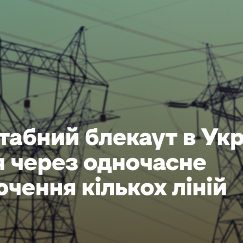 Масштабний блекаут в Україні стався через одночасне відключення кількох ліній