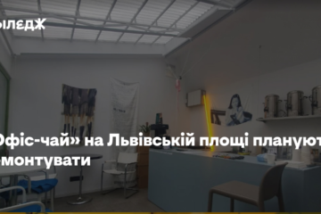 «Офіс-чай» на Львівській площі планують демонтувати