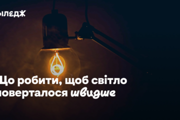 ДТЕК просить не писати їм напряму. Що робити, щоб світло поверталося швидше