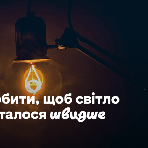 ДТЕК просить не писати їм напряму. Що робити, щоб світло поверталося швидше