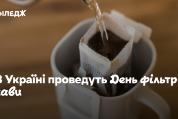 Кава за 50 гривень. В Україні проведуть День фільтру