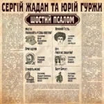 Слухайте новий альбом  «Шостий Псалом» Сергія Жадана й Юрія Гуржи