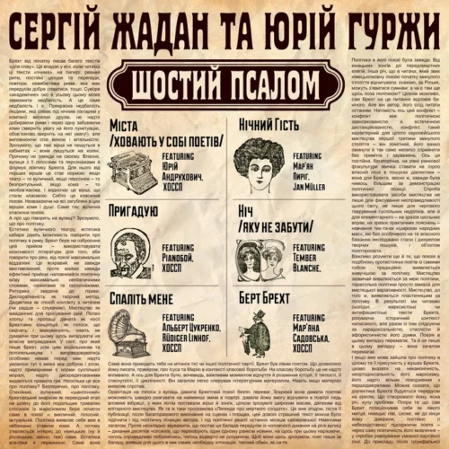 Слухайте новий альбом  «Шостий Псалом» Сергія Жадана й Юрія Гуржи