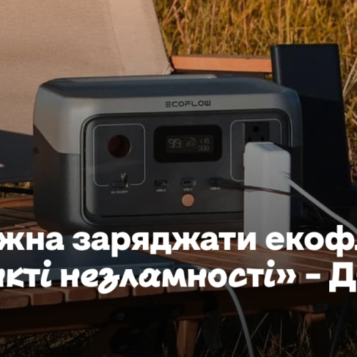 Чи можна заряджати екофлоу у «пункті незламності» – пояснення ДСНС