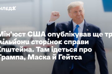Мін’юст США опублікував ще три мільйони сторінок справи Епштейна. Там ідеться про Трампа, Маска й Гейтса