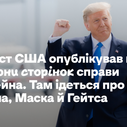 Мін’юст США опублікував ще три мільйони сторінок справи Епштейна. Там ідеться про Трампа, Маска й Гейтса