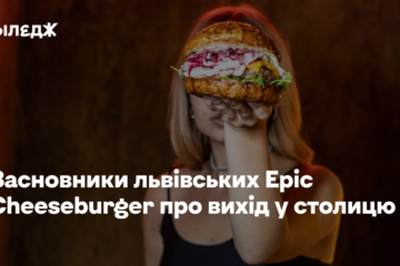 «У київських бургерних немає шансів»: засновники львівських Epic Cheeseburger про вихід у столицю