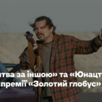 «Одна битва за іншою» та «Юнацтво». Ось лавреати премії «Золотий глобус»