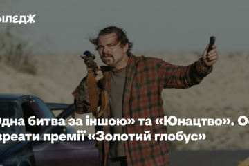 «Одна битва за іншою» та «Юнацтво». Ось лавреати премії «Золотий глобус»