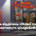 Десять відділень «Нової пошти» працюватимуть цілодобово з 31 січня