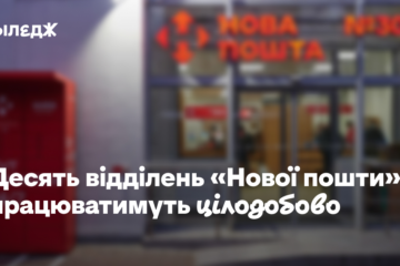 Десять відділень «Нової пошти» працюватимуть цілодобово з 31 січня