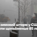 Через зимовий шторм у США загинули щонайменше 85 людей