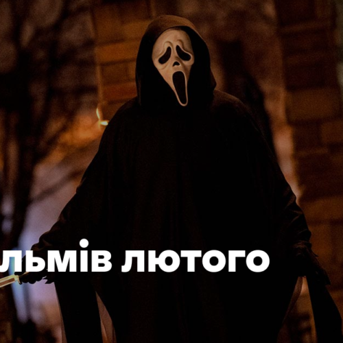 13 фільмів лютого