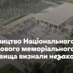 Передавання ділянки в Мархалівці для будівництва Національного військового меморіального кладовища визнали незаконним