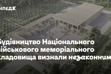 Передавання ділянки в Мархалівці для будівництва Національного військового меморіального кладовища визнали незаконним