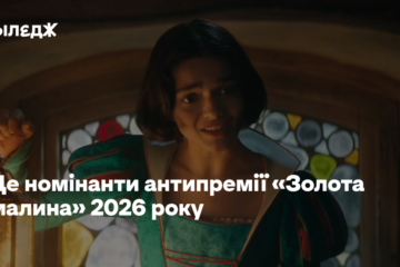 «Білосніжка» й «Війна світів». Це номінанти антипремії «Золота малина» 2026 року