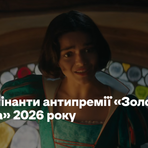 «Білосніжка» й «Війна світів». Це номінанти антипремії «Золота малина» 2026 року