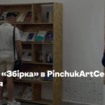 Книгарня «Збірка» в PinchukArtCentre закрилася