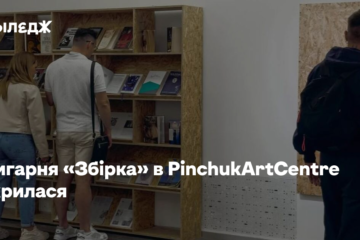 Книгарня «Збірка» в PinchukArtCentre закрилася