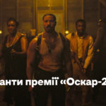 «Грішники» та «Одна битва за іншою». Оголосили номінантів на премію «Оскар» у 2026-му