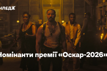 «Грішники» та «Одна битва за іншою». Оголосили номінантів на премію «Оскар» у 2026-му