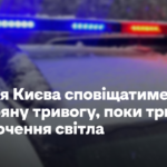 Поліція Києва сповіщатиме про повітряну тривогу, поки тривають відключення світла