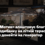 «КультМотив» влаштовує благодійну попап-здибанку на літній терасі, щоб зібрати донейти на генератор