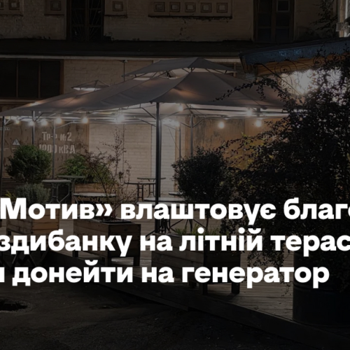 «КультМотив» влаштовує благодійну попап-здибанку на літній терасі, щоб зібрати донейти на генератор