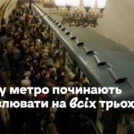 Роботу метро починають відновлювати на всіх трьох лініях (доповнено)