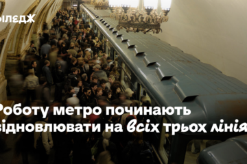 Роботу метро починають відновлювати на всіх трьох лініях (доповнено)