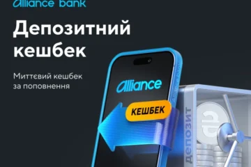 Кешбек за поповнення депозиту: у чому переваги нової акції від Alliance bank