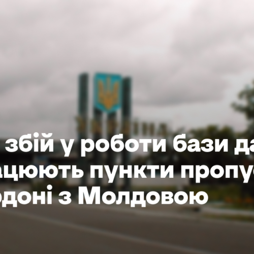 Через збій у роботи бази даних не працюють пункти пропуску на кордоні з Молдовою