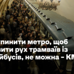 Призупинити метро, щоб відновити рух трамваїв із тролейбусів, поки не можуть – КМДА